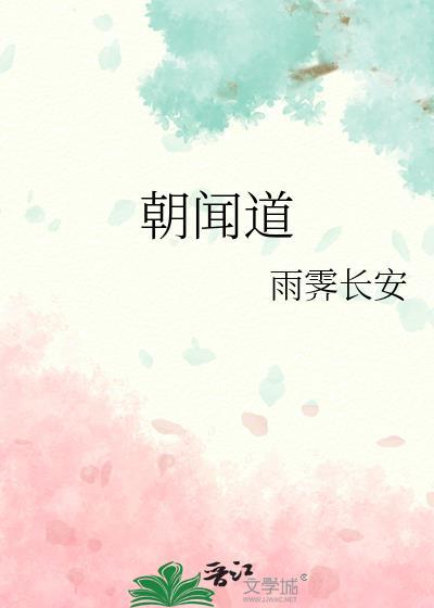 朝闻道读音