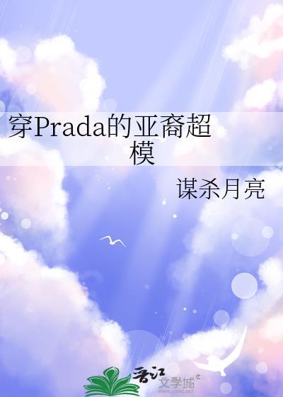 prada模特