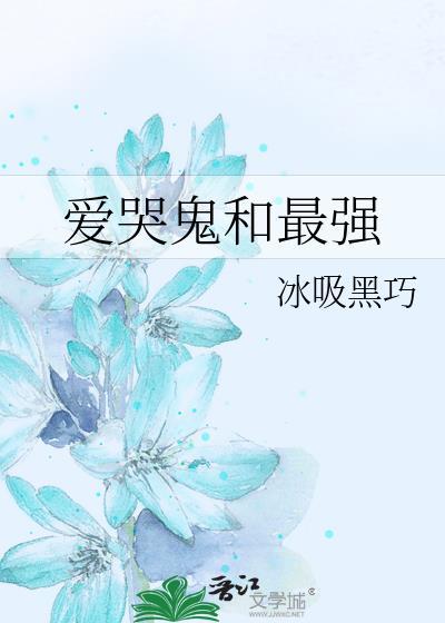 爱哭鬼打法