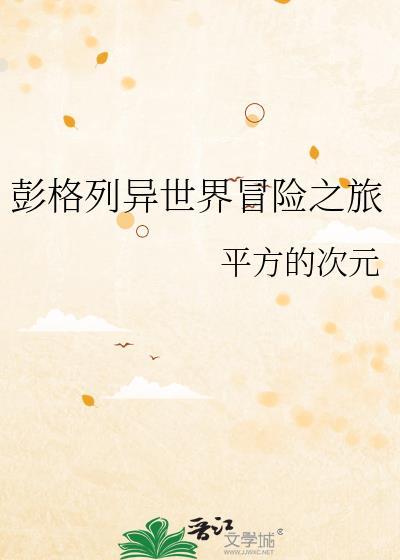 彭格列异世界冒险之旅百度