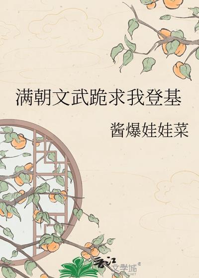 满朝文武跪求我登基大结局