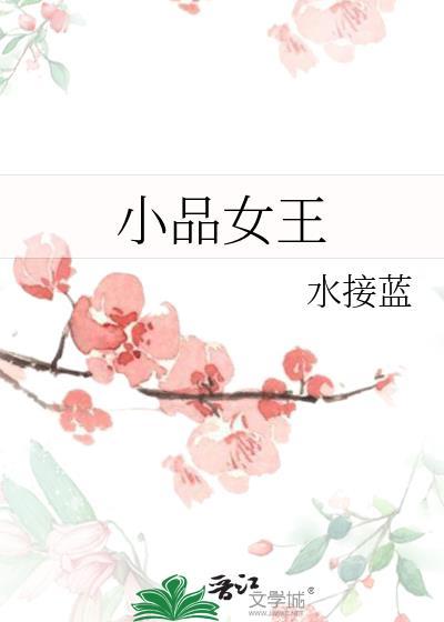 小品女王什么意思