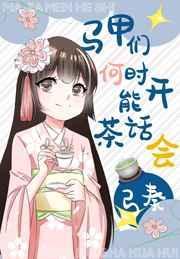 马甲们何时能开茶话会38