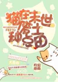 猫在末世废土种点田番外