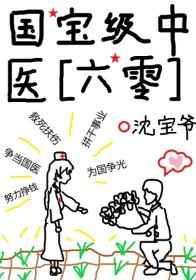 国宝级中医[六零