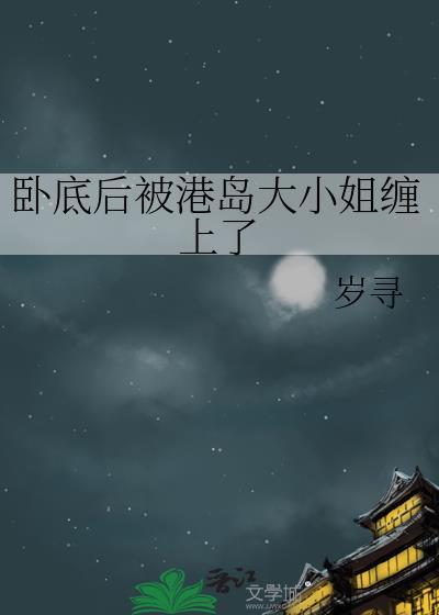 港岛世界卧底成大佬