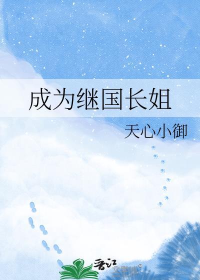 成为继国长姐百度