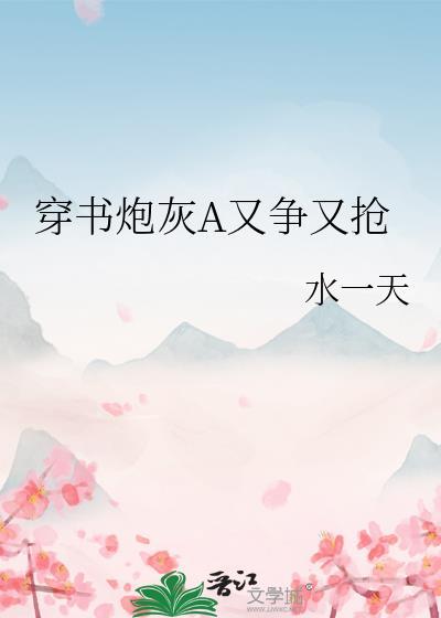 穿书炮灰的推荐