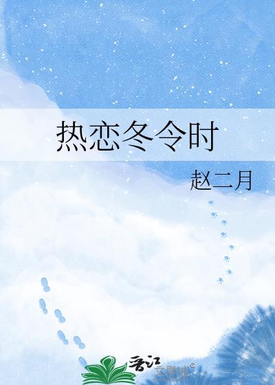 热恋冬令时GL百度
