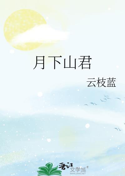 月下山茶