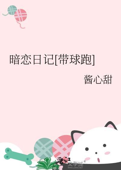 暗恋日记 漫画