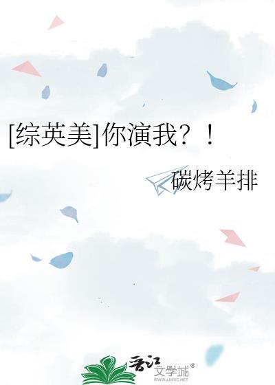 综英美你演我?!