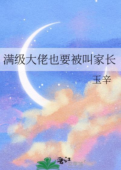 满级大佬也需要努力