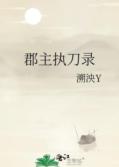 郡主的刀全文免费