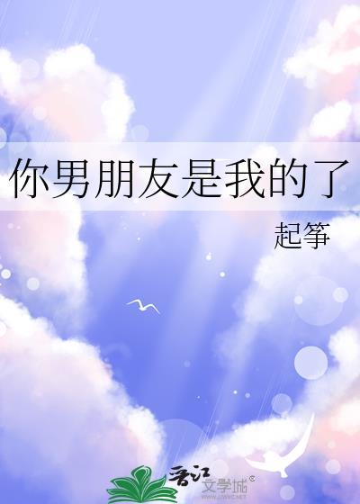 你男朋友是我的了 温饵