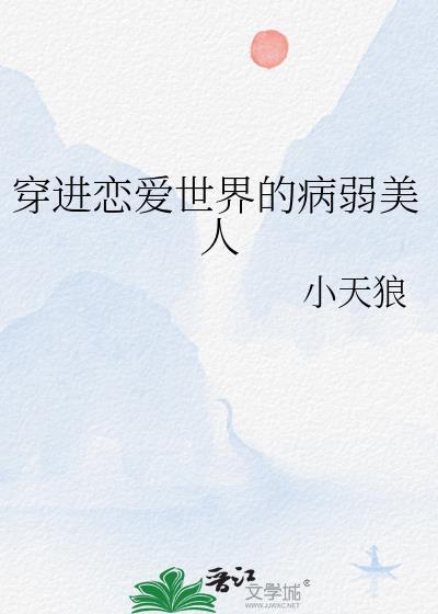 穿进恋爱世界的病弱美人漫画