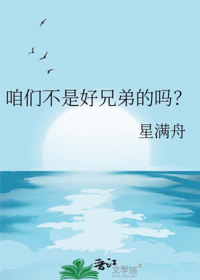 我们不是好兄弟吗