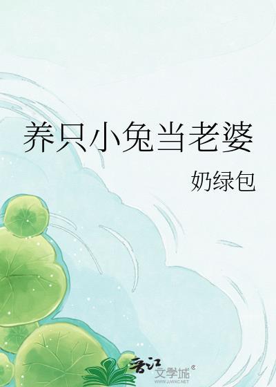 养了一只小白兔的养怎么写