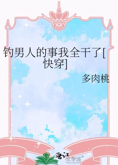 钓男的什么意思