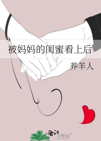 我把妈妈的闺蜜上了