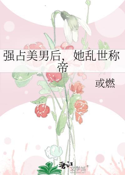 霸占 美男不听话