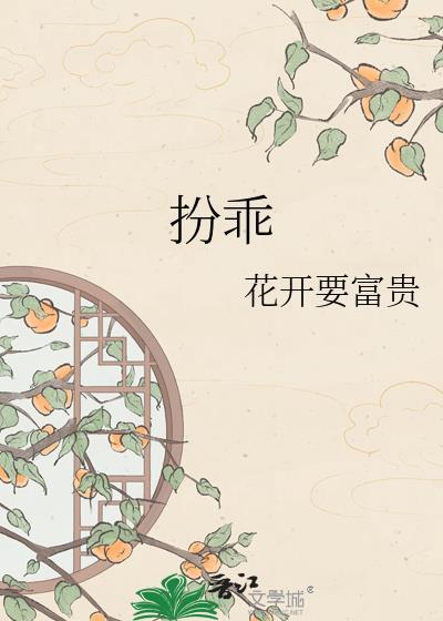 扮乖by温柔的风晚