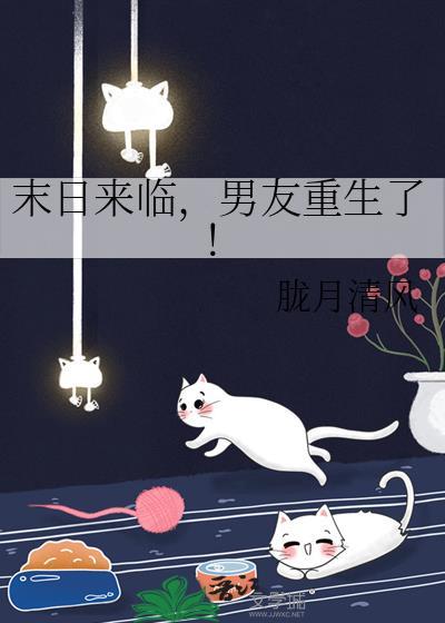 末世重生之男神归来(2)