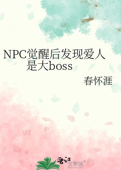 npc觉醒文