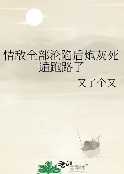 情敌们都争着和我炒cp穿书