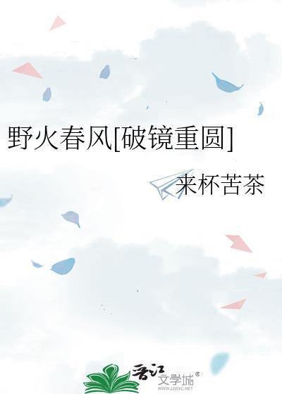 野火春风的意思