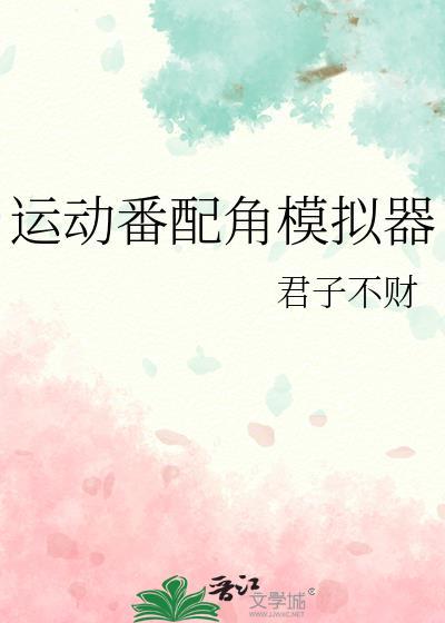 运动番主角模拟器