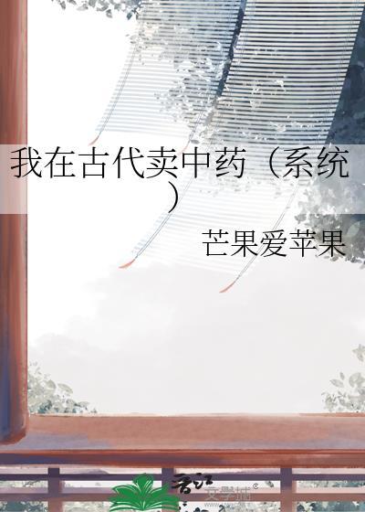 我在古代卖护肤品txt