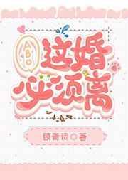 这婚必须离顾青词