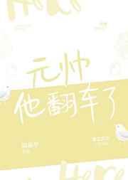 元帅他强行碰瓷