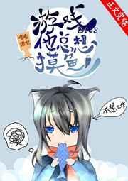 游戏boss他只想摸鱼[无限