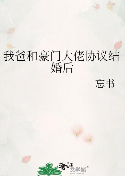 我爸和豪门大佬协议结婚后txt百度