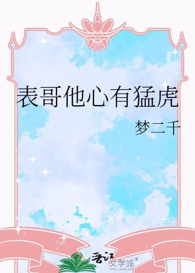 表哥他心有猛虎梦二千百度