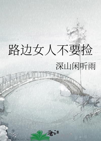 千万不要在路边捡男人