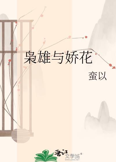 枭雄与娇花蛮以笔趣阁