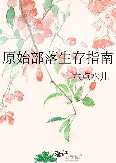 原始部落生存指南基建