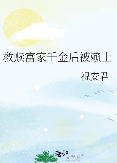 救赎富家千金后被赖上了
