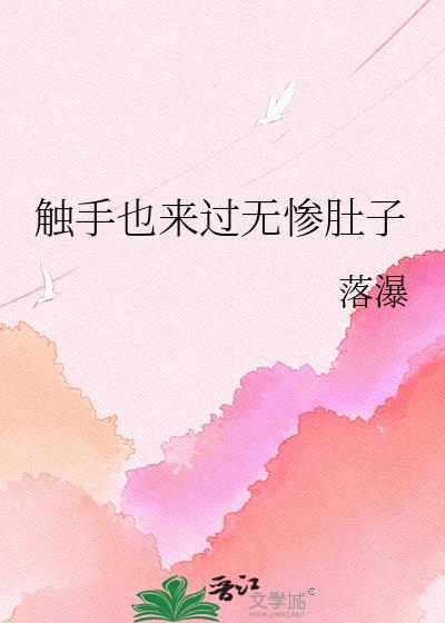 触手 肚子变大 漫画