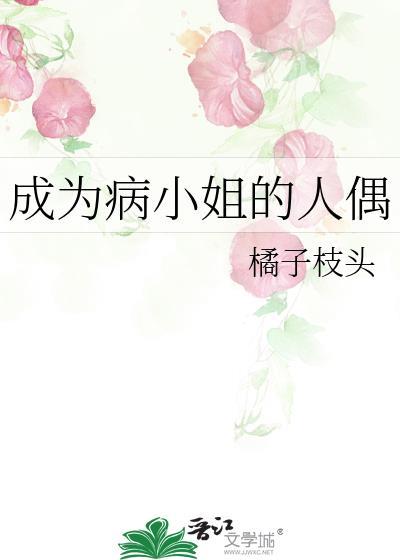 成为病小姐的人偶剧情介绍