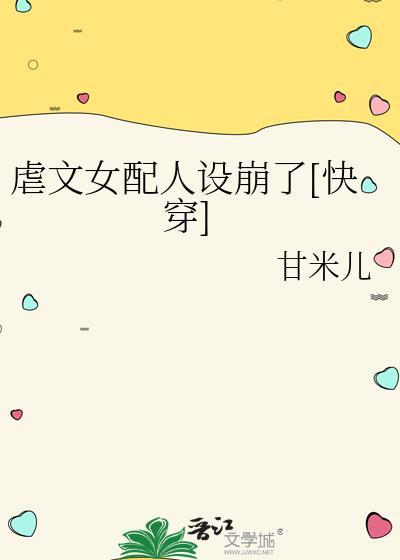 虐文女配人设崩了快穿txt