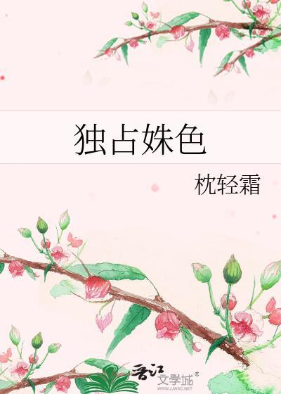 独占姝色蕴昭哪里免费阅读