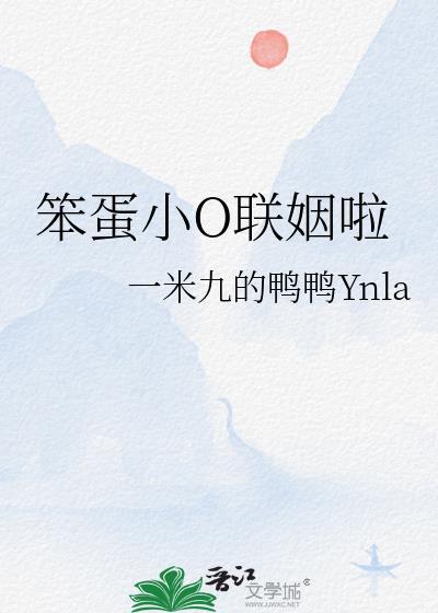 笨蛋小o联姻啦一米九的脆皮鸭