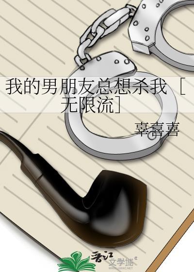我的男友总想毒死我