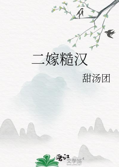 好看的二婚糙汉文肉多