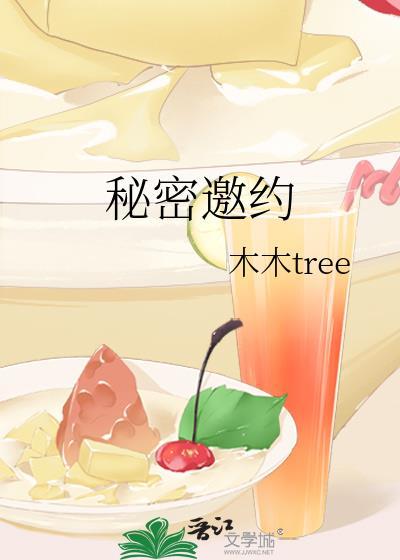 秘密邀约by无罪国度笔趣阁免费阅读