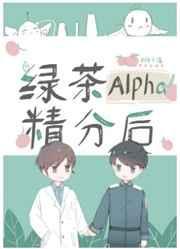 绿茶alpha精分后格格党